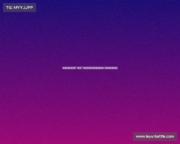 韩旭与女篮队员们的“乱扭舞”：赛场外的胜利狂欢与团结力量(女篮韩旭简介身高)